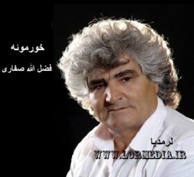 آهنگ خورموئه فضل الله صفاری
