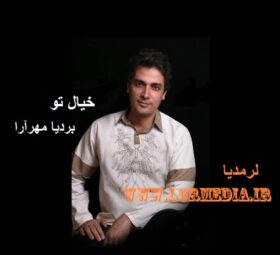 آهنگ خیال تو بردیا مهرآرا