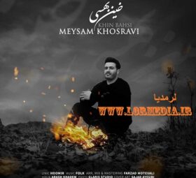 آهنگ خین بهسی میثم خسروی