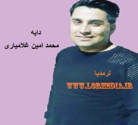 آهنگ دایه محمد امین غلامیاری