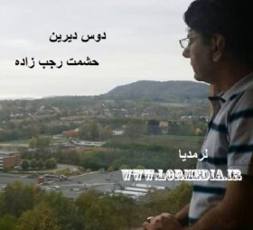 آهنگ دوس دیرین حشمت رجب زاده