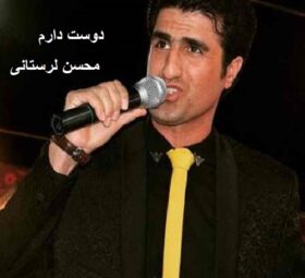 آهنگ دوست دارم محسن لرستانی