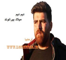 آهنگ دیم دیم میلاد بیرانوند