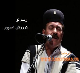 آهنگ رسم نو کوروش اسدپور