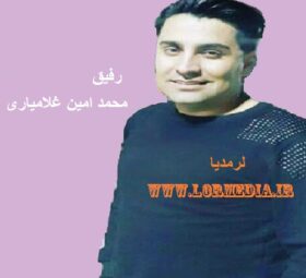 آهنگ رفیق محمد امین غلامیاری