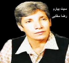 آهنگ سیت بیارم رضا سقایی