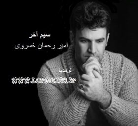 آهنگ سیم آخر امیر رحمان خسروی