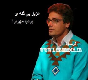 آهنگ عزیز بی گله ی بردیا مهرآرا