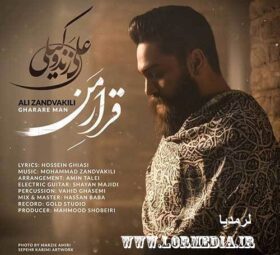 آهنگ قرار من علی زند وکیلی