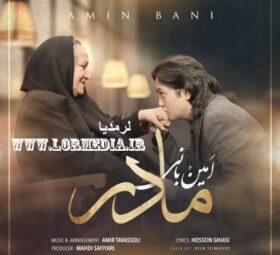 آهنگ مادر امین بانی