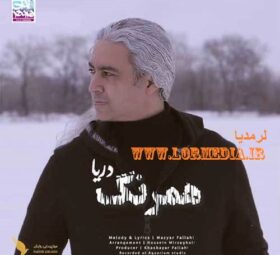 آهنگ همرنگ دریا مازیار فلاحی