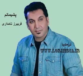 آهنگ پشیمانم فریبرز نامداری