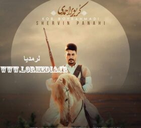 آهنگ کر بویراحمدی شروین پناهی