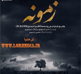 آهنگ زمونه جاسم خدارحمی