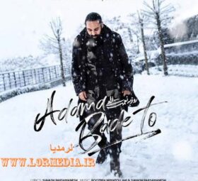 آهنگ آدما بعد تو روزبه نعمت الهی