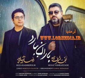 آهنگ باران ببارد حجت اشرف زاده و رضا رشیدپور