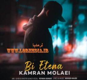 آهنگ بی اعتنا کامران مولایی