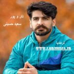 آهنگ تار و پود سعید حسینی