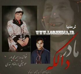 آهنگ دالکه محمدرضا محمدپور(هیمه)