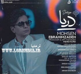 آهنگ دریا محسن ابراهیم زاده