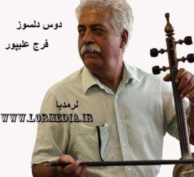 آهنگ دوس دلسوز فرج علیپور