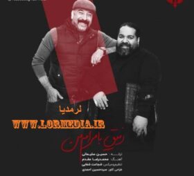 آهنگ رفیق با مرام من رضا صادقی