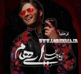 آهنگ زیبا جان ایهام