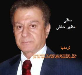 آهنگ ساقی مظهر خالقی