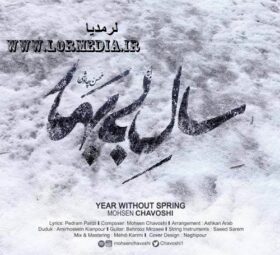 آهنگ سال بی بهار محسن چاوشی