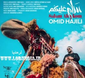 آهنگ سلام علیکم امید حاجیلی