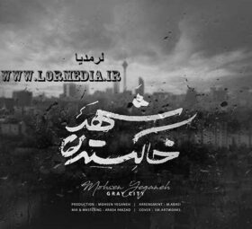 آهنگ شهر خاکستری محسن یگانه