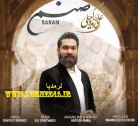 آهنگ صنم علی زند وکیلی