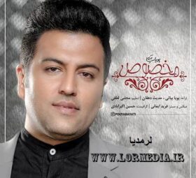 آهنگ مخصوص پویا بیاتی