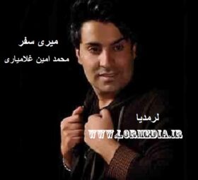 آهنگ میری سفر محمد امین غلامیاری
