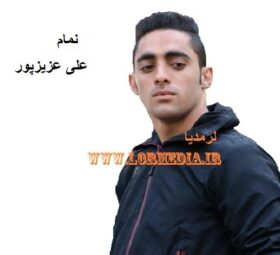 آهنگ نمام علی عزیزپور