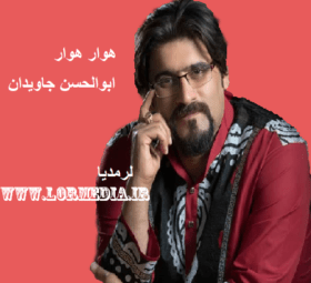 آهنگ هوار هوار ابوالحسن جاویدان