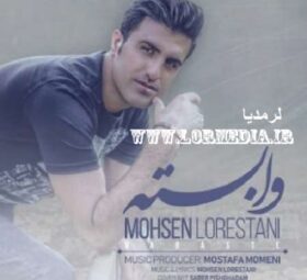 آهنگ وابسته محسن لرستانی