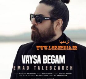 آهنگ وایسا بگم عماد طالب زاده