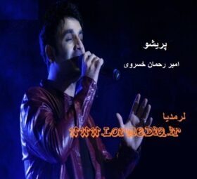 آهنگ پریشو امیر رحمان خسروی