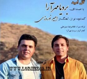 آهنگ گل امید بردیا مهرآرا