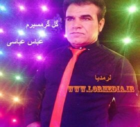 آهنگ گل گرمسیرم عباس عباسی