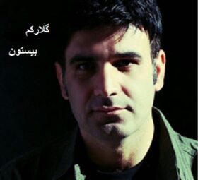 آهنگ گلارکم امیر رحمان خسروی