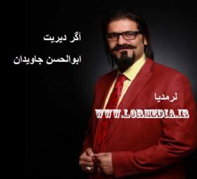 آهنگ آگر دیریت ابوالحسن جاویدان