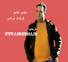 آهنگ اخمو اخمو فرشاد مرادی