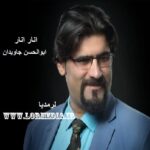 آهنگ انار انار ابوالحسن جاویدان