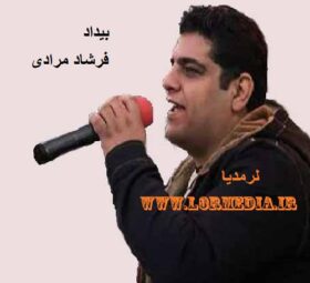آهنگ بیداد فرشاد مرادی
