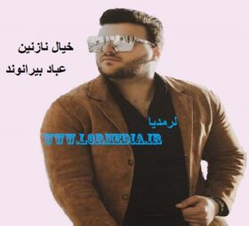 آهنگ خیال نازنین عباد بیرانوند
