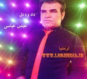 آهنگ داد وه دل عباس عباسی