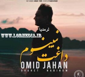 آهنگ داغت نبینوم امید جهان
