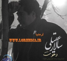 آهنگ دعوت سالار عقیلی